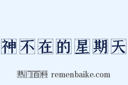 神不在的星期天是什么意思的图片